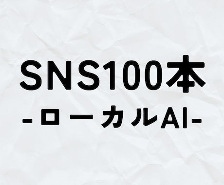 ローカルAI×【SNS投稿100本】生成します 【無料サンプル有】業界特化・ハッシュタグ・スケジュール付き イメージ1