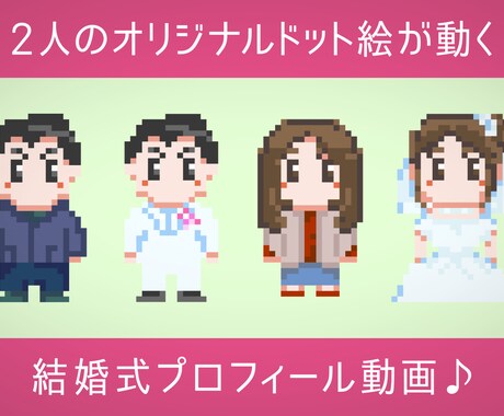 ドット絵ゲーム風プロフィールムービーを制作します 可愛い2人のオリジナルドットを制作→動画編集します☆ イメージ1