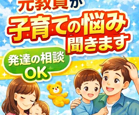 元教員が子育てや発達の悩み相談聞きます 若いパパママ歓迎｜一人で悩まず気軽に相談して下さい！ イメージ1