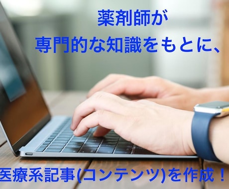 薬剤師の視点でSEO対策した医療関連記事を書きます 日々現場で格闘する病棟&がん担当薬剤師が誠心誠意ライティング イメージ2