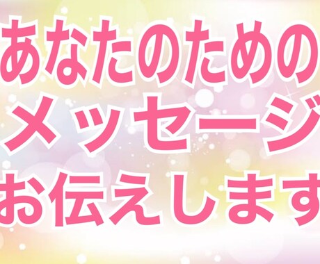 今受け取って欲しいあなたへのメッセージ見ます 24h以内　前に進むアドバイス付き/片思い.複雑恋愛.復縁 イメージ1