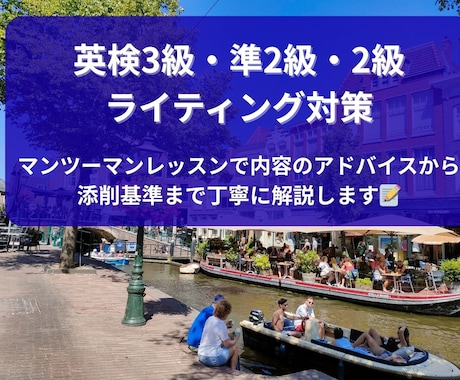英検3級・準2級・2級英作文の添削と解説をします マンツーマン授業で丁寧に添削・指導し、合格まで導きます イメージ1