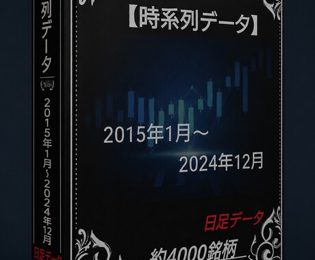 2015年～2024年株価データ10年分販売します 時間短縮！株価分析！バックテストに!! イメージ1