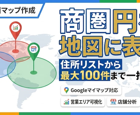 Googleマイマップ用商圏円を作成します 住所リストから最大100件まで一括作成対応！ イメージ1