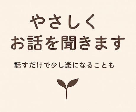 こころに寄り添い話を聞きます 言葉にならない気持ちも大丈夫、心の荷物をそっと受けとめます イメージ1