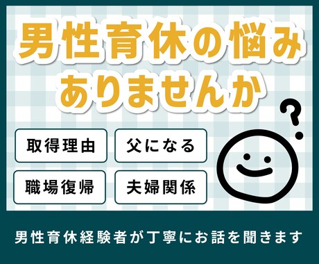 男性の育休の悩み歓迎！経験者だからこそ寄り添います 父になる不安、家族や仕事について、なんでも聞かせてください。 イメージ1