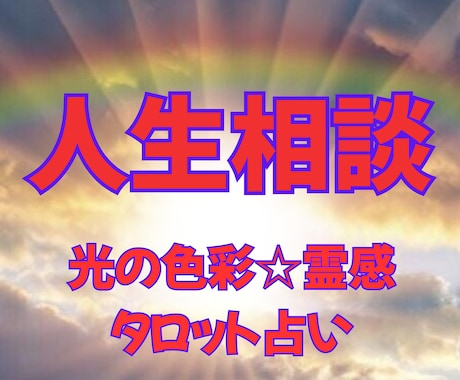 光の色彩✳︎霊感タロット【人生相談】占います 色彩＆タロット占いヒーリング☆人生相談★将来の不安☆人間関係 イメージ1