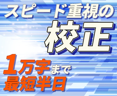 即日対応！Web記事・原稿の誤字脱字を校正します 急ぎでも雑にはしません｜最低限＋αの校正 イメージ1