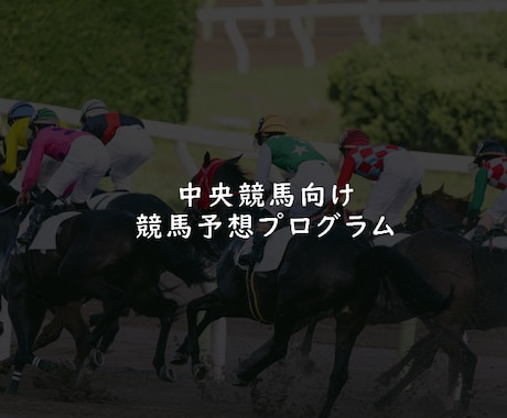 中央競馬向け −競馬予想AIを提供します 知識不要！ダブルクリックだけで競馬予想ができる！ イメージ1