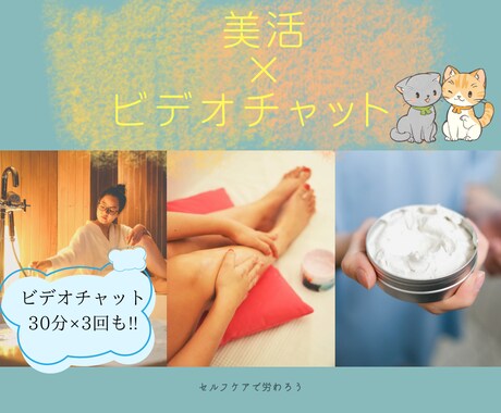 文字１ヶ月＆ビデオ30分 ×3回  美活応援します エイジングへの抵抗⭐️美肌に⭐️ 一緒に並走します♪ イメージ1