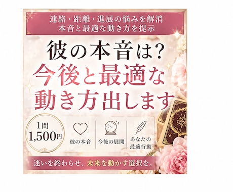 彼はどう思ってる？本音と今後、答え出し	ます 恋愛で迷っている方へ｜本音と今後を明確化 イメージ1