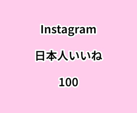 インスタ日本人いいね100増やします ⭐高品質⭐日本人いいねが増えるよう拡散します！ イメージ1
