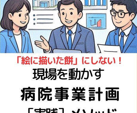 病院事業計画策定の「壁打ち」＆アドバイスいたします 「病院事業計画実践メソッド」著者で現役事務長がサポート イメージ1
