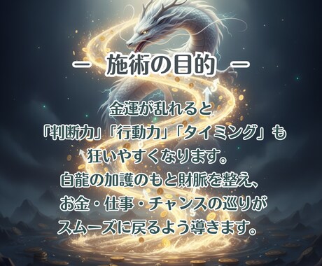 金運を引き寄せ◆白龍の波動修正で金運上昇させます 金運の流れを整え、お金の不安・苦しみを解消しましょう イメージ2