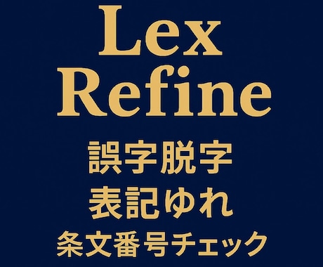 法律関連文書を正確にチェックいたします 法律に関わる文書の誤りを見逃さない校閲サービスです。 イメージ2