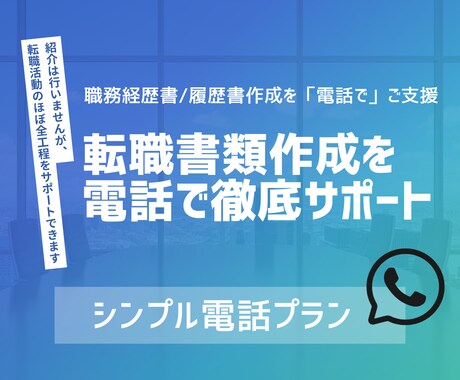 職務経歴書・履歴書を電話でブラッシュアップします -採用担当の視点を知り、書類の魅力を最大化させよう イメージ1