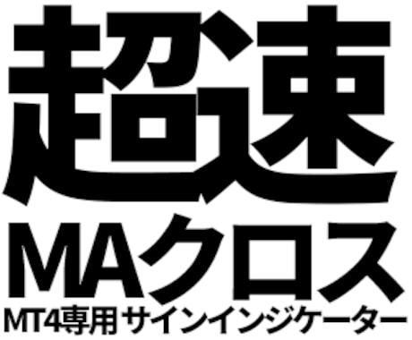 超速MAクロス売買サインインジケーターを販売します MT4専用の売買矢印サインインジケーターです イメージ1