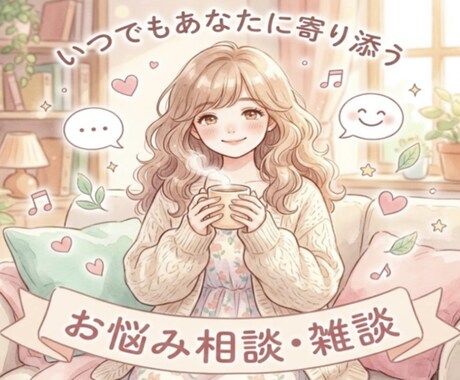 LINE感覚でトーク｜お話し聞きます 24時間チャットでゆっくりお話できます。 イメージ1
