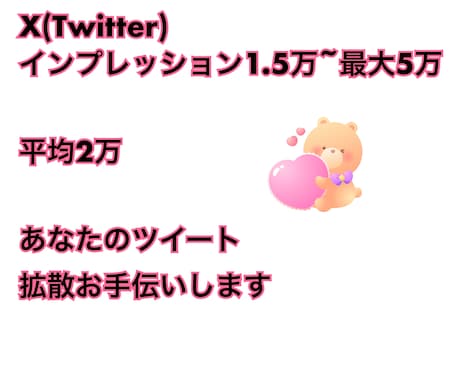 インプ1.5万~5万！Xにて拡散します 37万人のアカウントであなたのツイートを拡散させて頂きます イメージ1