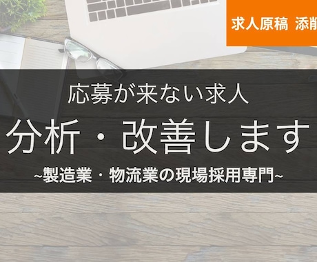 応募が来ない原因を分析し、改善提案します 製造・物流業の現場採用に特化。応募改善の事例多数！ イメージ1