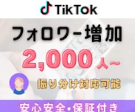 TikTokフォロワー2,000人～増やします TikTokフォロワー宣伝・拡散！フォロワー増加確実！ イメージ1