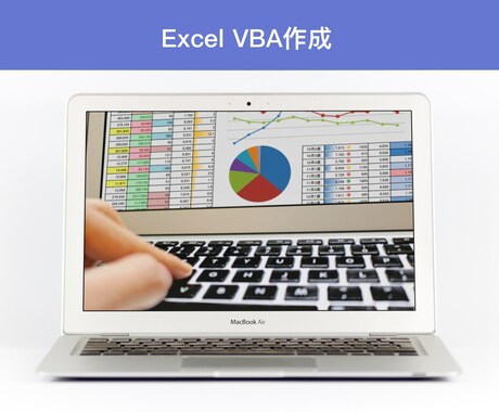 Excel VBA作成します 元大手Webサービス社員があなたのVBAを作ります イメージ1