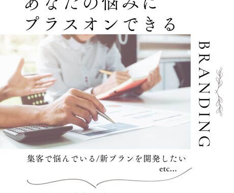 企業様の「できる」をより良くブランディングします もう少し何かしたい人へのご提案をします イメージ1