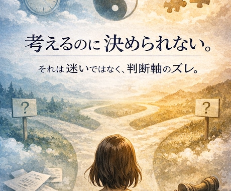 何が正しいか分からなくなった時の判断軸を整えます 考えているのに決められない…それは迷いではなくズレかも イメージ1