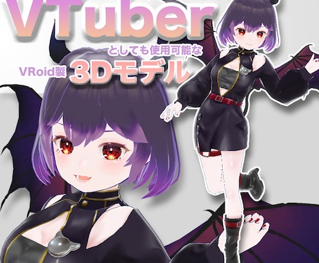 VTuber様向けの3Dモデルを承ります 配信や実況に！2Dキャラクターをそのまま3D化！ イメージ1