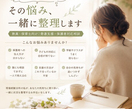 教員・保育士向け　発達支援・保護者対応相談します 一人で抱え込む前に相談。特別支援教員歴30年が整理します イメージ2
