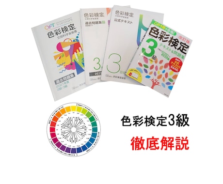 色彩検定3級の勉強方法や分からないところを教えます 色彩検定3級に必要な知識を教えます！ イメージ1