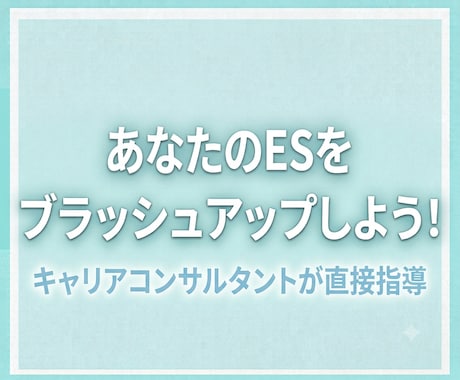 エントリーシートのブラッシュアップを支援します イメージ1