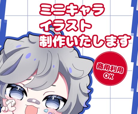 ミニキャラ・ちびキャラ・SDイラスト描きます 商用利用可能。SNSアイコンや動画、グッズなど。 イメージ1