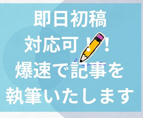 爆速・高品質ライティング！記事執筆します 専門性×スピード納品　年内特別価格1文字0.3円 イメージ1