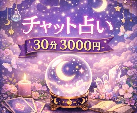 チャット占い☆30分 3000円で占います 四柱推命とルノルマンカードでしっかり読み解きます イメージ1