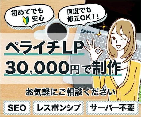 初めての方でも安心！ペライチLPを制作いたします ランディングページを初めて作るという方のお手伝いをします！ イメージ1