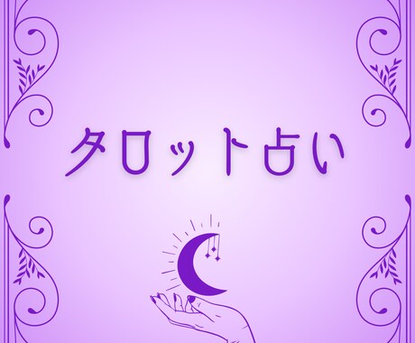 タロットで占います タロットであなたの悩みに優しく寄り添い、アドバイスを伝えます イメージ1