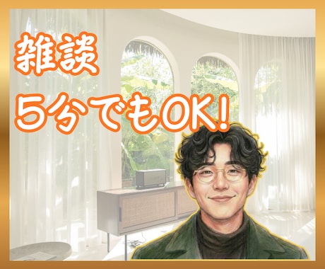 副交感神経に届くリラックスボイスで雑談お供します 周波数クレンジング♪深層心理のひっかかりを軽くします イメージ1