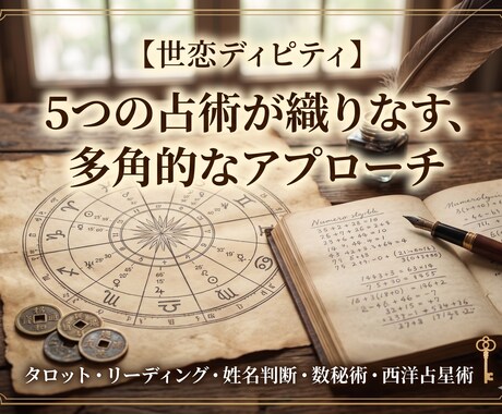 タロット×星座×数秘×姓名判断で恋愛鑑定しますます 四つの叡智で、あなたの恋愛の真実を読み解きます イメージ2