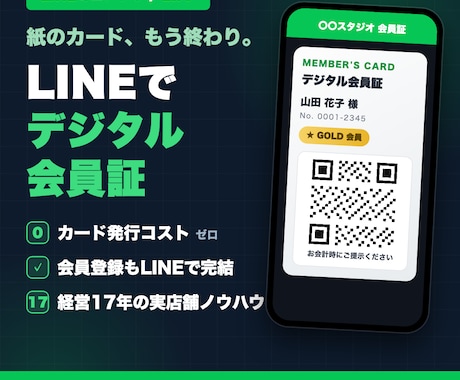 LINEで使えるデジタル会員証を作ります カード不要・アプリ不要。お客様のLINEが会員証になります イメージ1