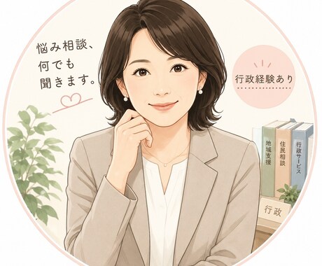 なんでもお話聞きます 行政勤務経験を活かしたアドバイス イメージ1