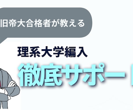 理系大学編入の試験対策のご相談に乗ります 旧帝大編入の現役合格者がスケジュールを作成し徹底サポート！ イメージ1