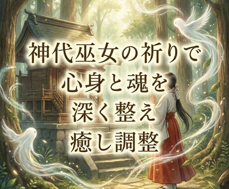 神代巫女の祈りで心身と魂を深く整え癒し調整します 祈りを通して乱れた心身と魂の巡りを静かに整えます イメージ2