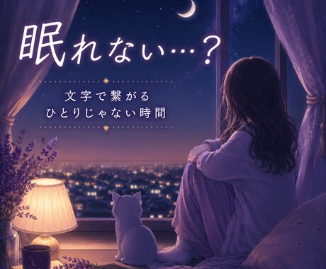 30分集中チャット✩眠れない夜、文字で一緒にいます 眠れないくらい心細い夜に文字で繋がるひとりじゃない時間を イメージ1