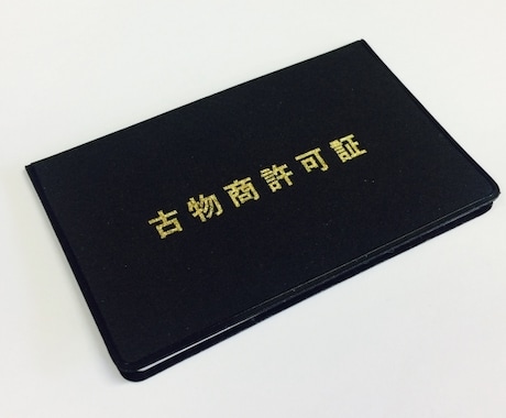 23区の方限定で古物変更申請と届出代行をします 10月までの限定価格です。忙しい方や面倒な方に必見です。 イメージ1
