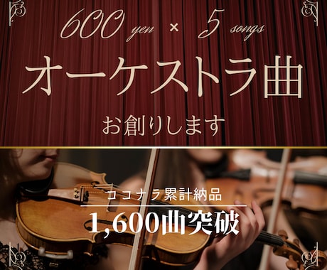 1曲600円！美しいオーケストラ曲を創ります