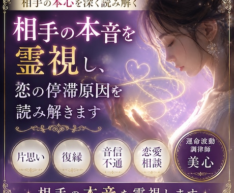 相手の本音を霊視し、恋の停滞原因を読み解きます 復縁・既読無視・片思い・恋愛相談｜相手の本音を霊視します イメージ1