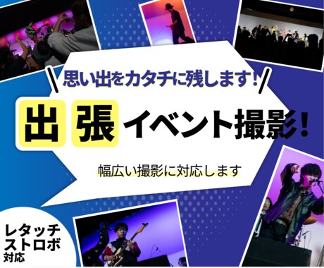 思い出をカタチに残す！イベント撮影いたします レタッチ＆ストロボ撮影で、理想の写真にします！ イメージ1