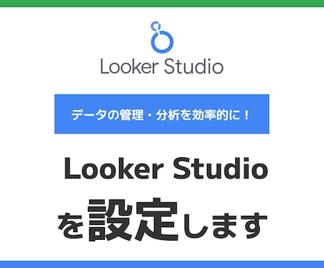 Looker Studioの設定をします オリジナルのダッシュボード作成をプロにお任せ イメージ1