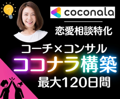 恋愛特化☆◤コーチ&コンサル◢構築サポートをします 最大120日⭐ビデオチャット無制限│PDF&動画コンテンツも イメージ1